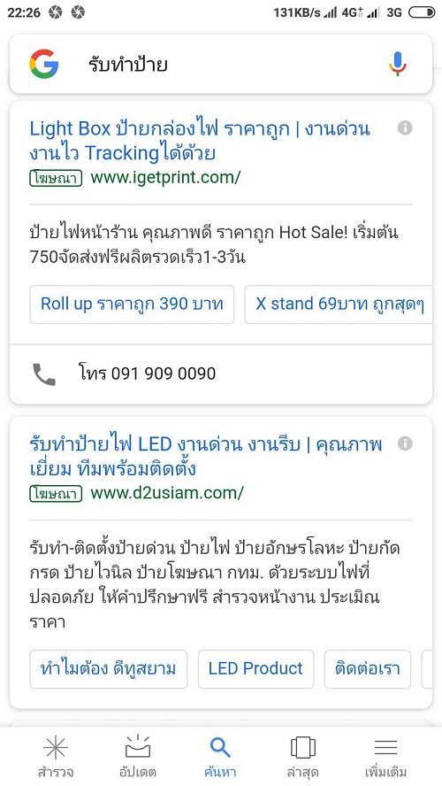 ตัวอย่างโฆษณา Google บนมือถือ